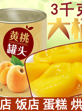 黄桃罐头3kg大桶3000克对开砀山特产6斤装饭店酒店自助餐烘焙蛋糕