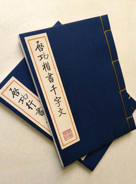 启功书千字文行书楷书字帖线装本