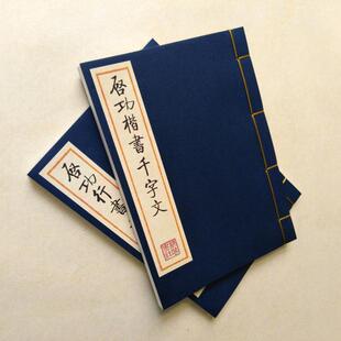 启功千字文两种行书楷书毛笔书法字帖练字描红抄经手工仿古线装本
