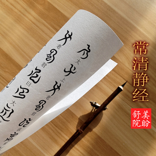 太上老君说【常清静经】云篆书法练字帖道家古文字描红练字抄写稿