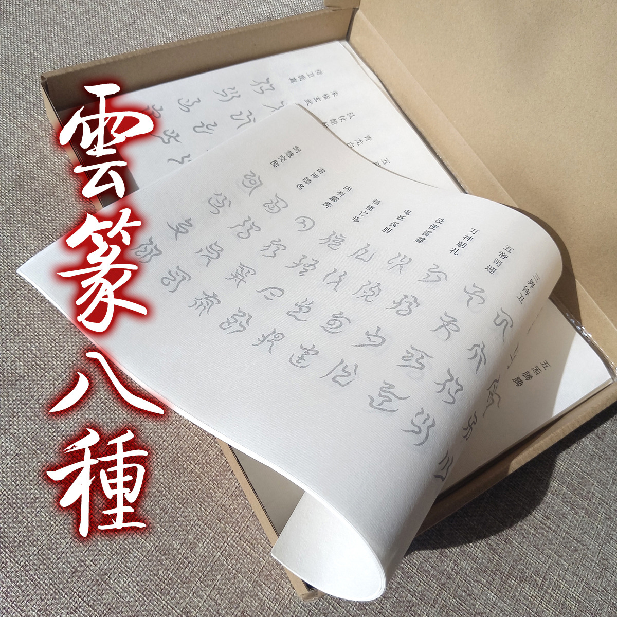 云篆书法八种书法练字帖软笔手抄本描红临摹硬笔抄写本篆书练字帖