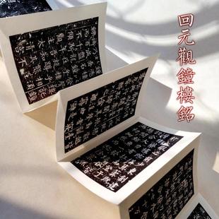 柳公權書法大唐迴元 毛筆書法字帖描紅 觀鐘樓銘楷書碑帖手工經折裝