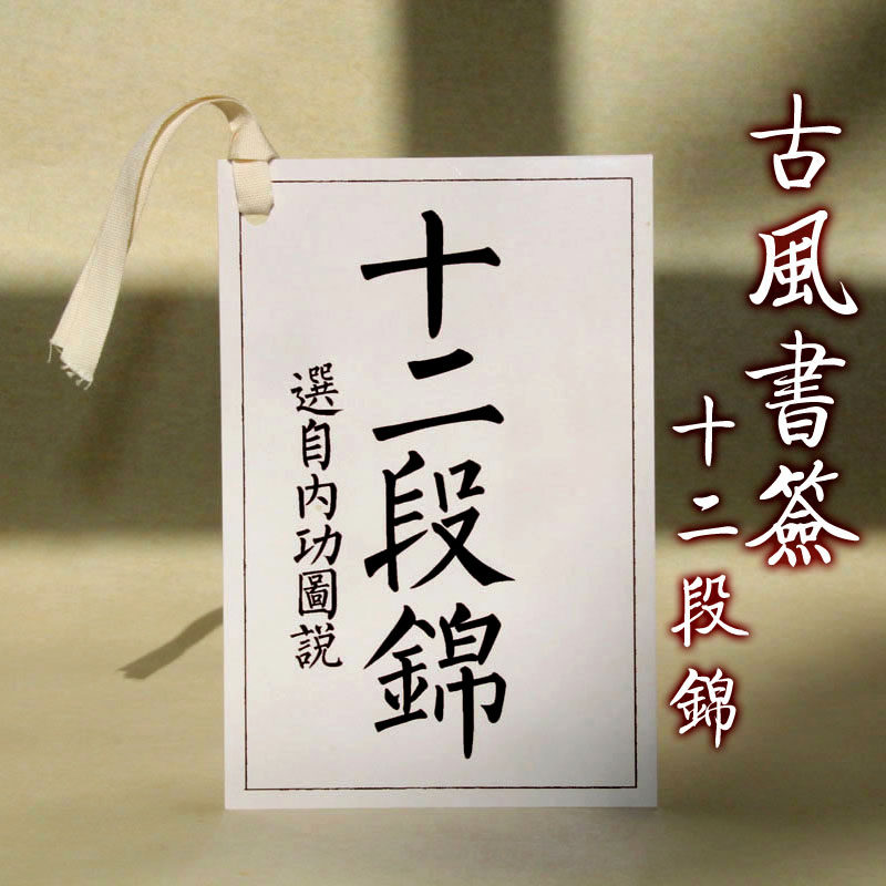 十二段锦古风书签道家养生打坐内功图中国风纸质卡片文创礼品定制