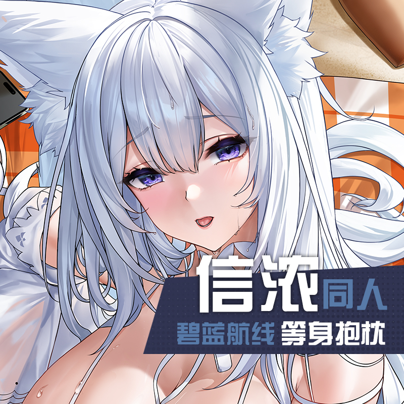 祈愿之羽碧蓝航线周边信浓泳装动漫成人定做二次元义乳等身抱枕套