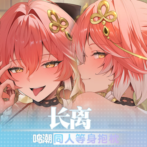 祈愿之羽长离鸣潮二次元动漫大型宅男定制睡觉周边人形等身抱枕套