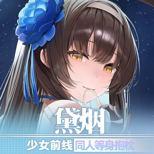 祈愿之羽黛烟少女前线周边动漫二次元义乳宅男睡觉定制等身抱枕套