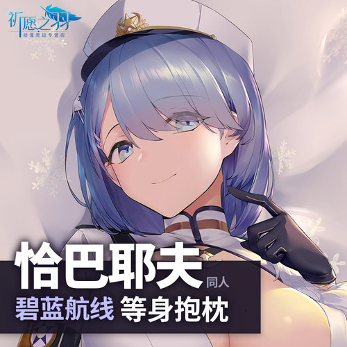 祈愿之羽碧蓝航线恰巴耶夫抱枕