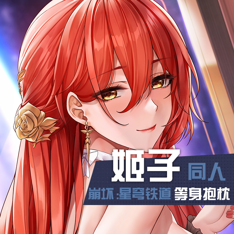 祈愿之羽崩坏星穹铁道周边无量塔姬子成人动漫二次元义乳等身抱枕