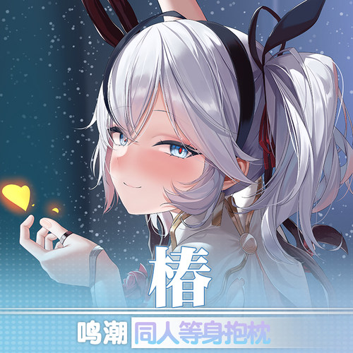 祈愿2way鸣潮椿等身抱枕定制