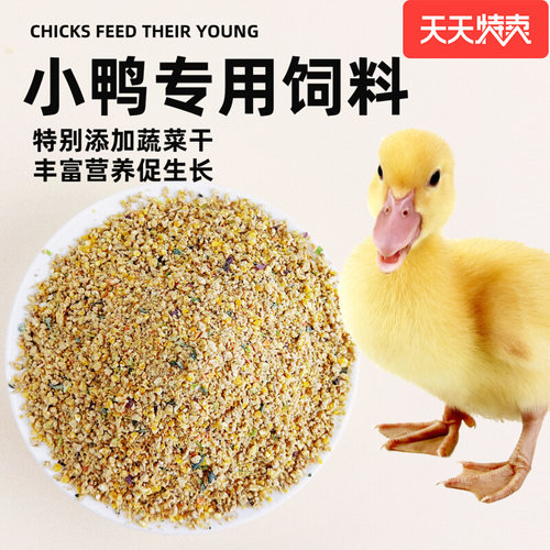 小鸭子饲料喂鸭专用宠物小黄鸭子小鹅小鸡吃的粮食物雏幼鸭开口爱