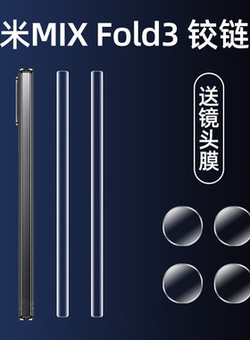 小米MixFold3手机膜钢化膜铰链膜