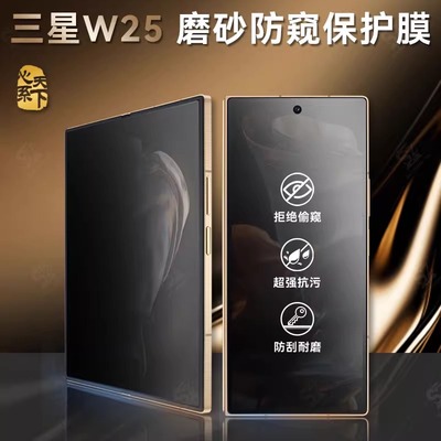 适用三星zfold7手机钢化膜w25折叠屏磨砂防窥前屏保护膜zfold6防偷窥外屏膜w24防滑防指纹贴膜fold5防爆全屏