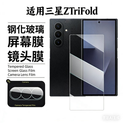 适用三星ZTriFold镜头膜三折叠后摄像头保护膜新款折叠屏手机镜头秒贴ZTriFold钢化膜全包Galaxy相机圈盖贴膜