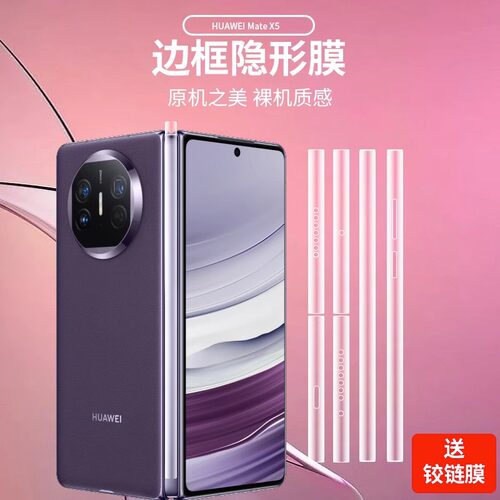 适用华为mateX5折叠屏全包边框膜