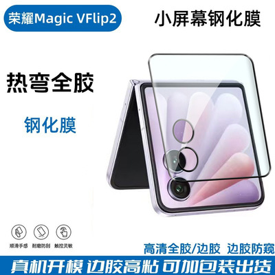 适用荣耀magicvflip2钢化外屏膜magicvflip2防窥手机膜vflip2钢化小屏幕保护隐私flip2小折叠防摔水凝膜二代