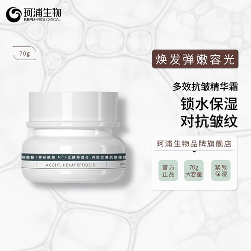 面霜多效精华抗皱珂浦生物