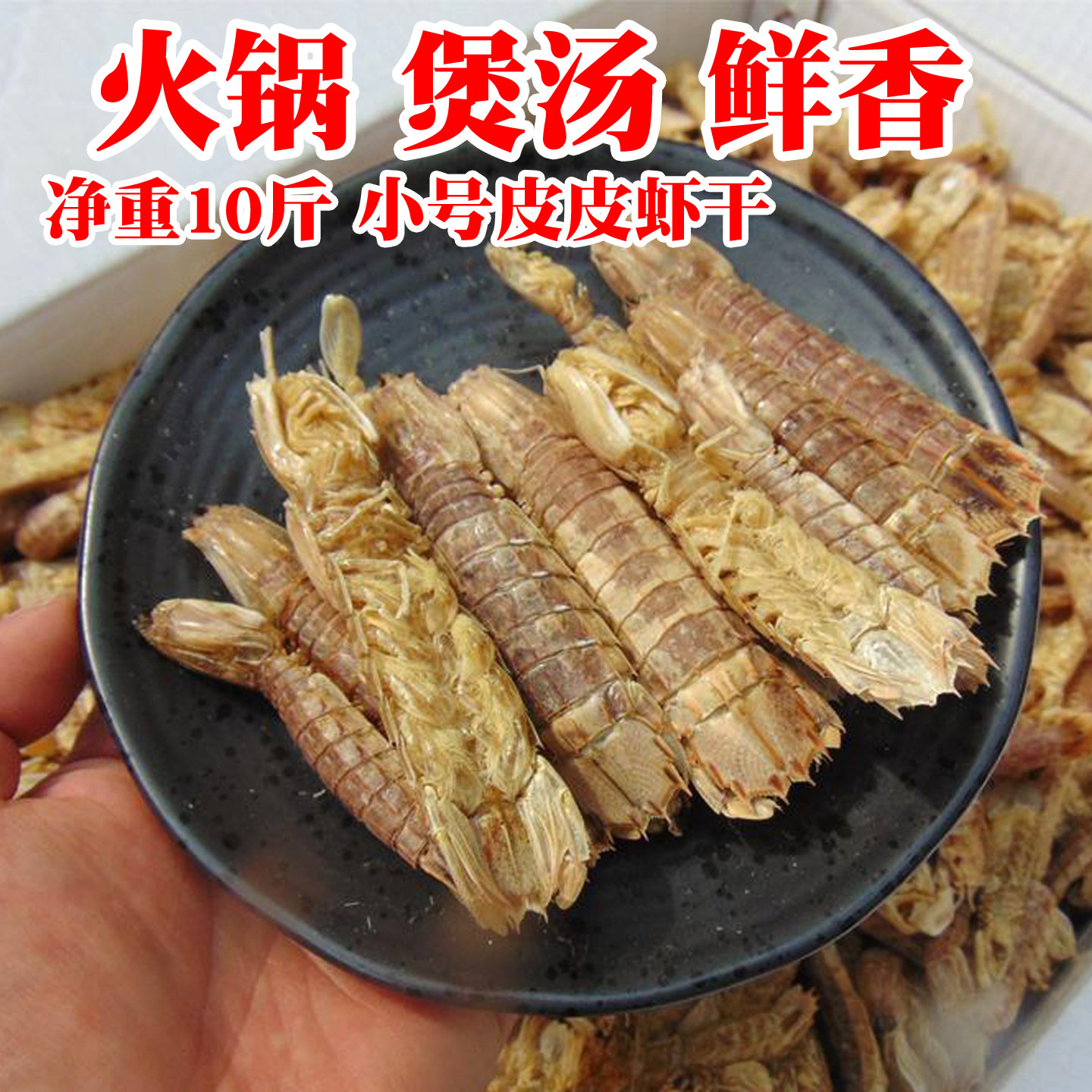 【10斤/箱】皮皮虾干煲汤火锅底料商用虾爬子海鲜干货渔民自晒
