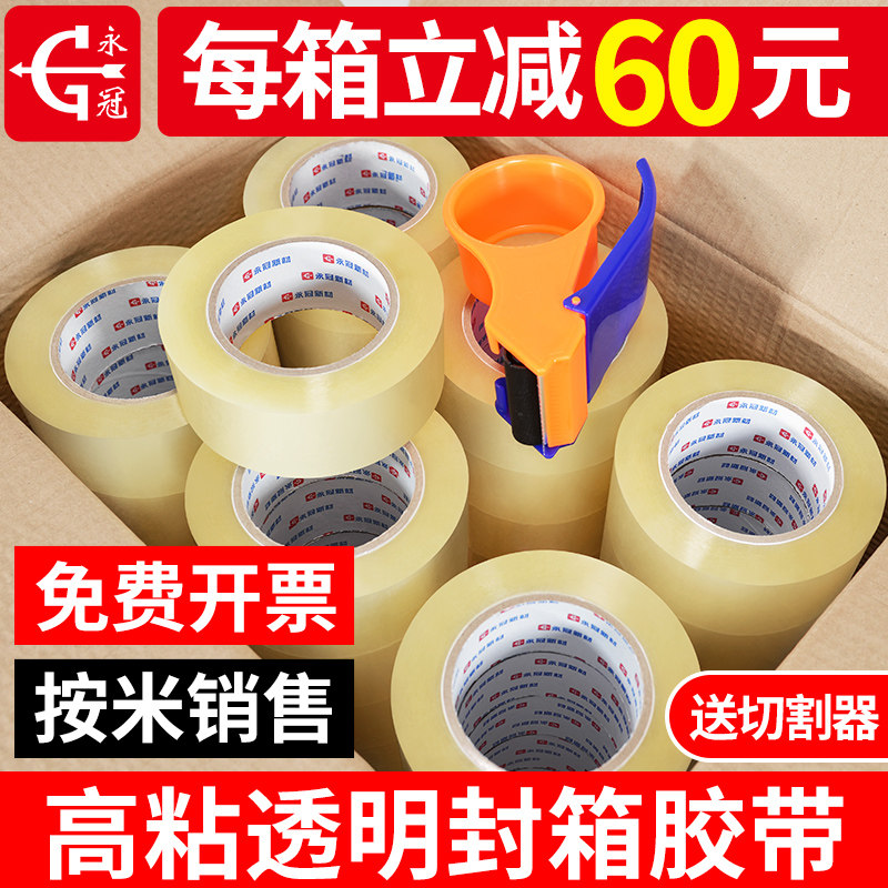 永冠透明胶带厚胶带淘宝封箱胶带打包装封口粘胶布纸批包邮