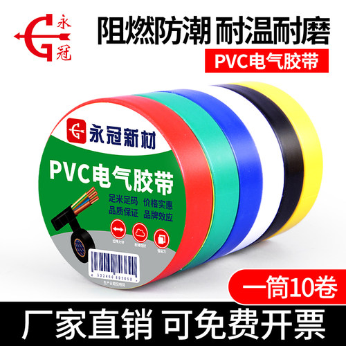 永冠pvc电工绝缘胶带七色可选