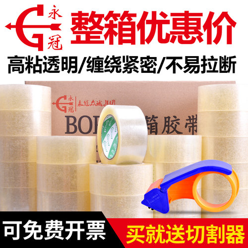 永冠透明快递整箱封口胶布