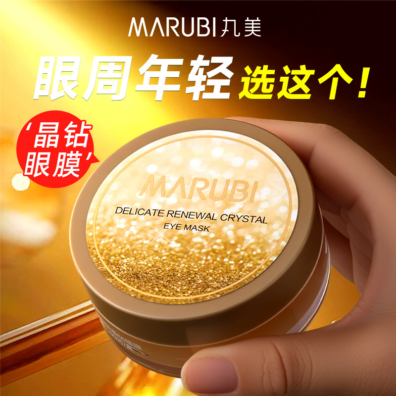 丸美晶钻眼膜贴紧致抗皱初老淡化黑眼圈细纹眼袋去官方正品品牌店