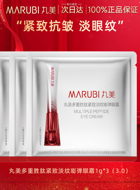 丸美第三代小红笔眼霜抗皱提拉紧致淡化细纹官方旗舰店正品官网女