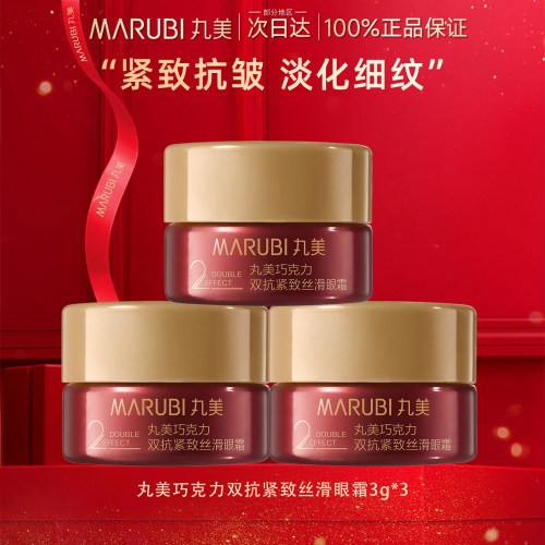 丸美眼霜巧克力丝滑眼乳霜熬夜抗皱淡化细纹官网官方正品