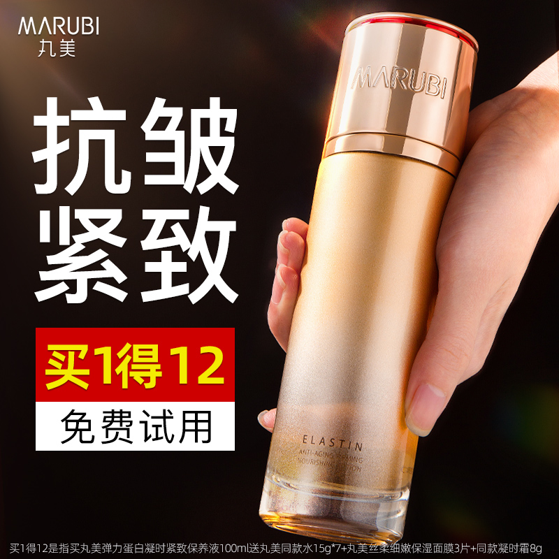 丸美弹力蛋白凝时紧致保养液女抗皱精华爽肤水官方旗舰店官网正品
