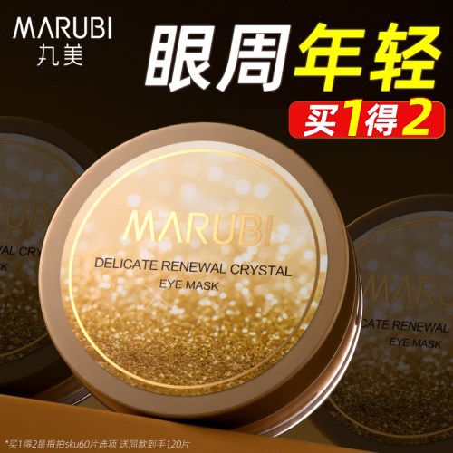 丸美晶钻抗皱眼膜官方正品旗舰店