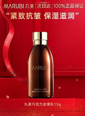 丸美巧克力丝滑乳液抗皱紧致抗初老保湿补水女官方旗舰店官网正品