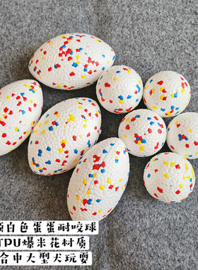 一颗白色的球 ETPU爆米花材质耐咬磨牙宠物球形玩具高弹巡回球