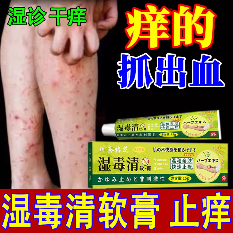 湿毒清皮肤止痒湿痒肛门潮湿瘙痒红肿杀菌干痒肛门痒疙瘩红疹抑菌