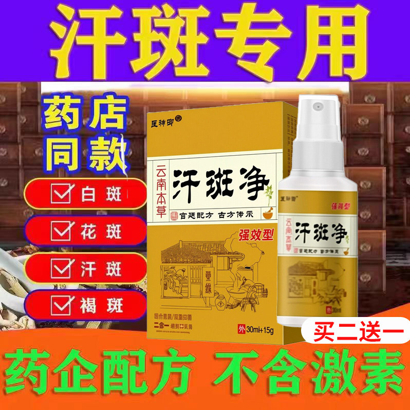 云南本草专用汗斑净皮肤汉斑皂花斑膏汗斑香露去喷剂白斑外用药