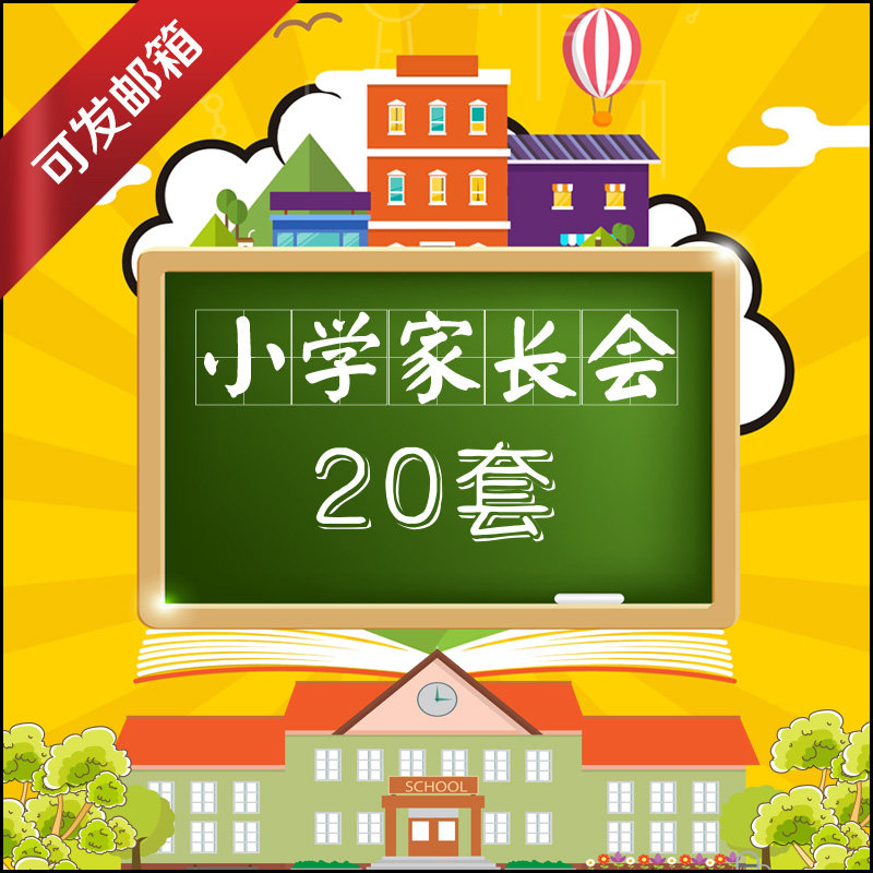 小学生家长会ppt模板儿童教育卡通动态班会班级情况汇报内含成品