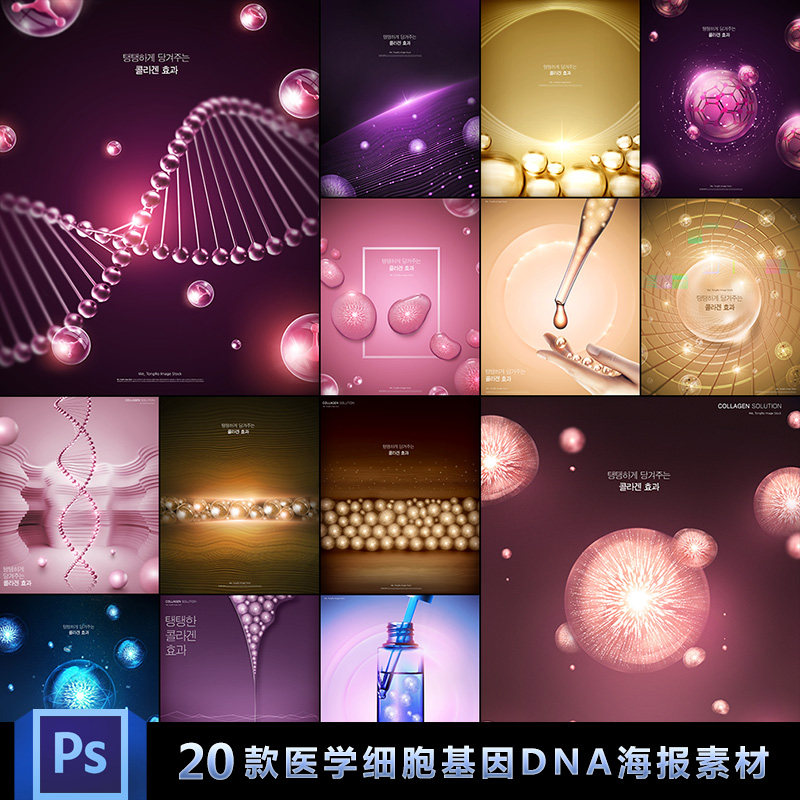 医学细胞化妆品美妆基因dna生物粒子营养液psd设计分层海报素材
