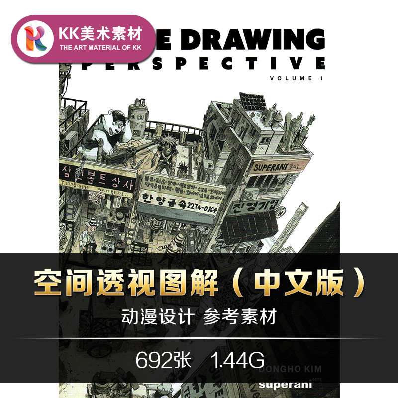 金政基透视教程 空间透视图解 动漫场景构图解析美术临摹参考素材 - 实物图
