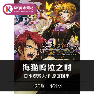 海猫鸣泣之时设定 CG游戏插画人设表情动作美术临摹参考资料素材