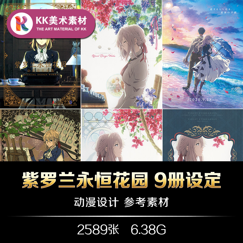 紫罗兰永恒花园9册设定 动漫插画人设场景道具线稿CG美术临摹素材