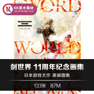剑世界11周年纪念画集游戏CG插画美术参考素材Sword World