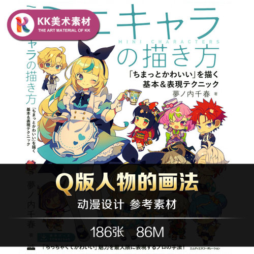 Q版人物的画法 动漫二三头身造型绘画技巧 CG美术参考临摹素材
