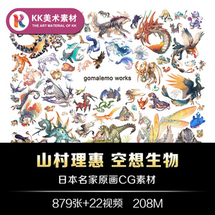 日本画师山村理惠幻想中的生物手绘奇想动物美术临摹参考资料素材