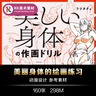 美丽身体的绘画练习 动漫角色形体结构技法 手绘美术临摹参考素材