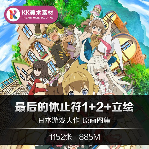 最终最后的休止符设定 CG游戏插画人设立绘美术临摹参考资料素材