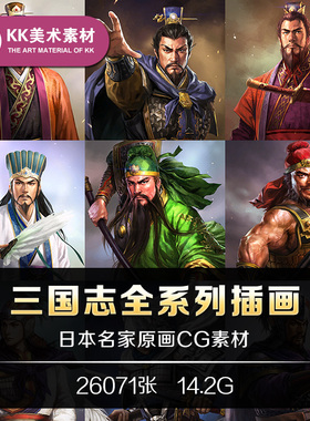 三国志1-14美术CG插图带姓名古风人物PNG立绘武将角色设定素材