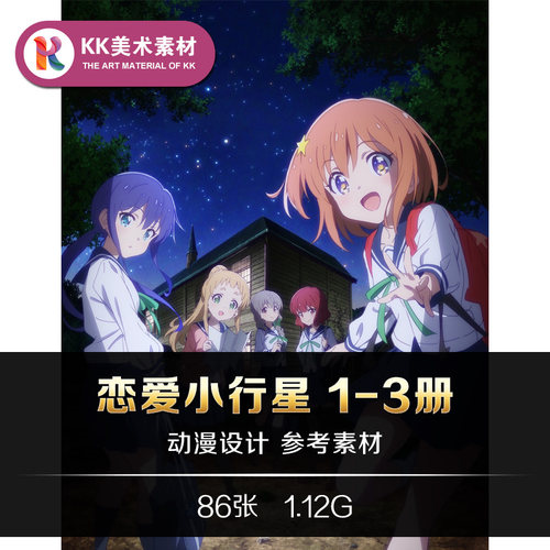 恋爱小行星设定 动漫人设手绘美术参考资料素材 Asteroid in Love