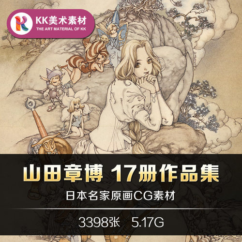 山田章博17册画集作品设定集合集 十二国记美术临摹参考资料素材