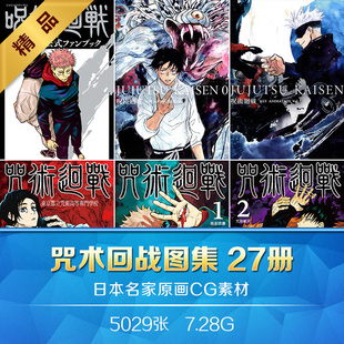 咒术回战27册合集公式设定分镜原画插图手绘临摹美术参考资料素材
