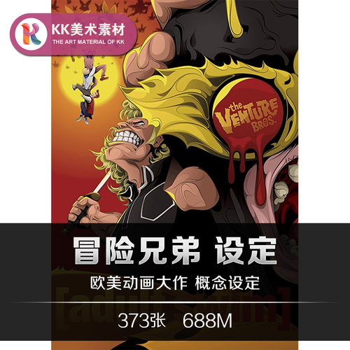 冒险兄弟艺术设定 CG人设场景原画概念 手绘临摹美术资料参考素材