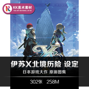 伊苏X北境历险设定 游戏CG插图人设攻略向美术临摹参考资料素材