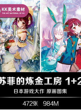 苏菲的炼金工房设定1+2 不可思议梦的炼金术士CG美术资料参考素材